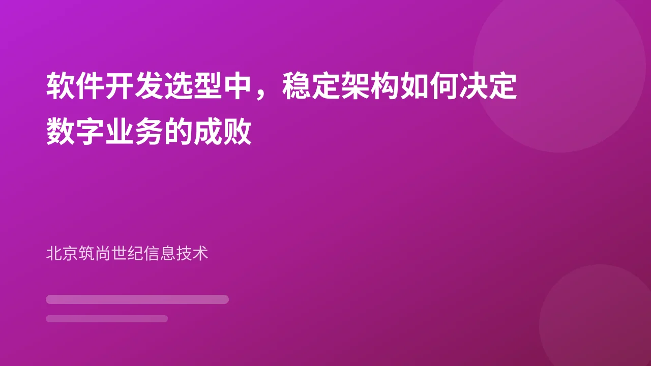 软件开发选型中,稳定架构如何决定数字业务的成败